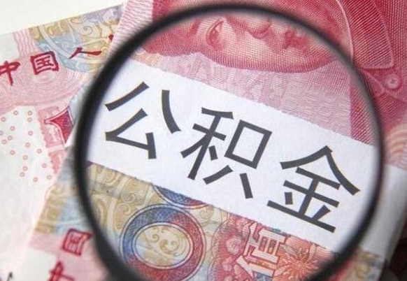 凉山异地公积金销户提取流程(异地公积金注销提取) 凉山异地公积金销户提取流程(异地公积金注销提取)